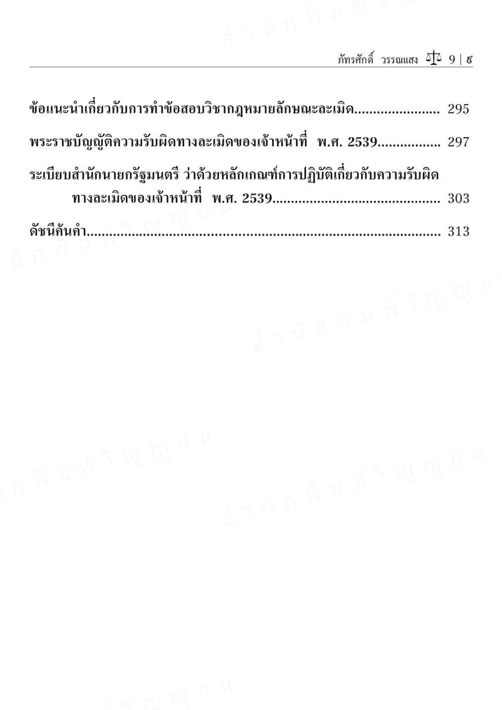 (แถมปกใส) คำอธิบายกฎหมายละเมิด พิมพ์ครั้งที่ 13 ศาสตราจารย์พิเศษภัทรศักดิ์ วรรณแสง TBK0883 sheetandbook