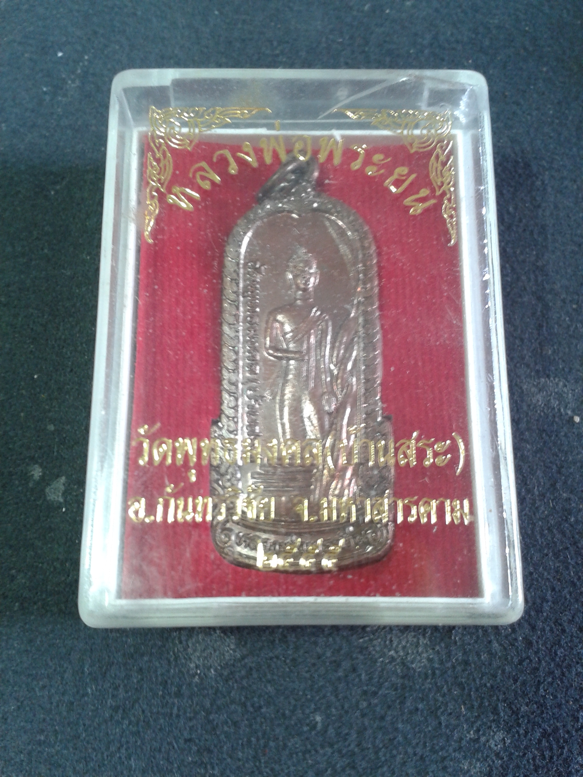 หลวงพ่อพระยืน วัดพุทธมงคล(บ้านสระ อ.กันทรวิชัย จ.มหาสารคาม 2555 องค์ละ 199 บาท พร้อมจัดส่งครับ