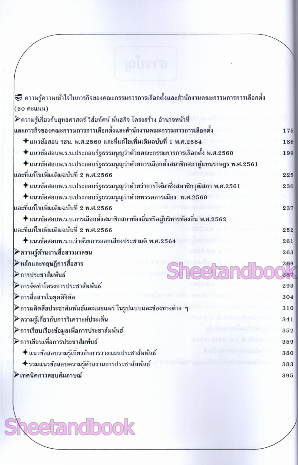 (ปี68) คู่มือเตรียมสอบ นักประชาสัมพันธ์ปฏิบัติการ สำนักงานคณะกรรมการการเลือกตั้ง กกต. ปี69 PK2990 sheetandbook