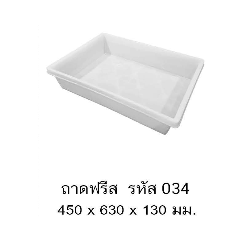 ถาดฟรีส 034 A