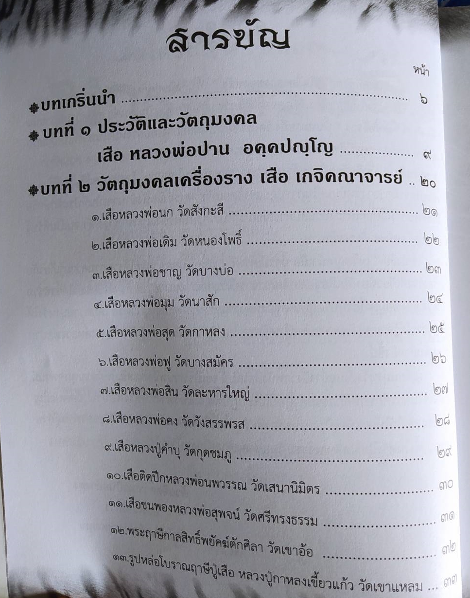 หนังสือ เหรียญหน้าเสือบารมีเศรษฐีหลวงพ่อปาน อคฺคปญฺโญ