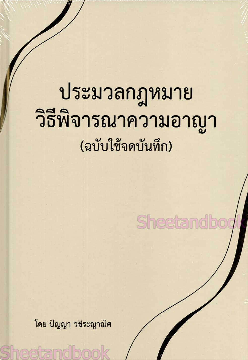 (แถมปก) ประมวลกฎหมายวิธีพิจารณาความอาญา ฉบับใช้จดบันทึก ปัญญา วชิระญาณิศ TBK1256 sheetandbook ALX