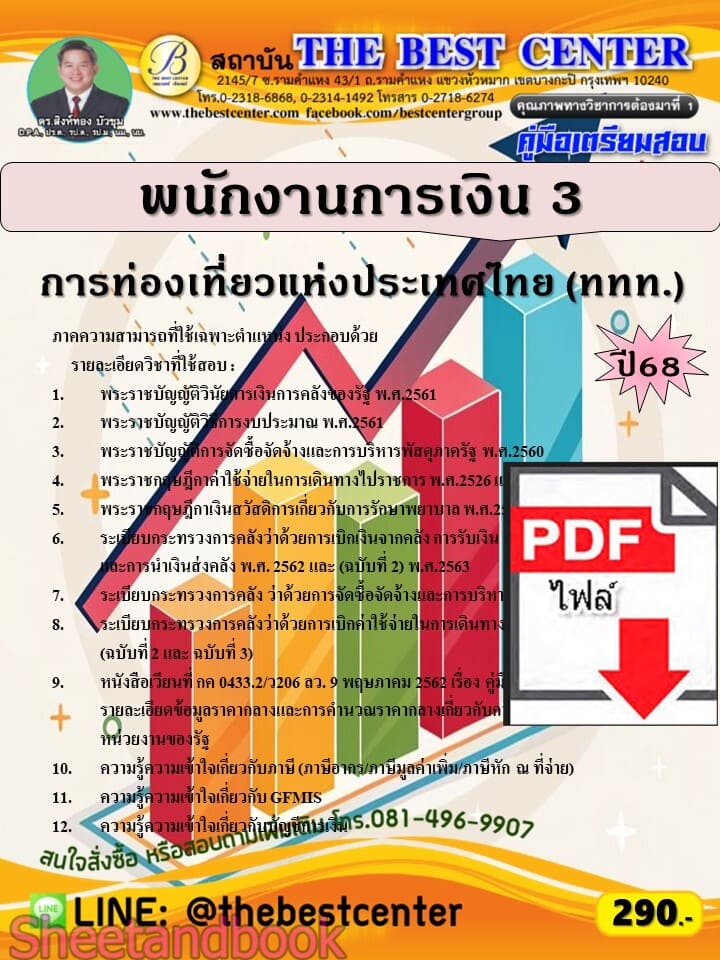 (ไฟล์ดาวโหลด) PDF คู่มือเตรียมสอบ พนักงานการเงิน 3 การท่องเที่ยวแห่งประเทศไทย (ททท.) (ภาค ข.) ปี68 PKE5688