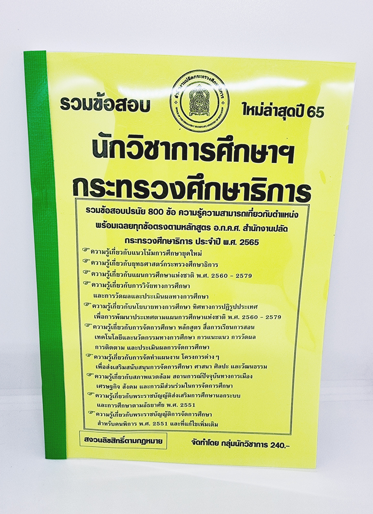( ปี 2565 ) คู่มือเตรียมสอบ นักวิชาการศึกษา กระทรวงศึกษาธิการ รวมข้อสอบ 800 ข้อพร้อมเฉลย KTS0670 Sheetandbook