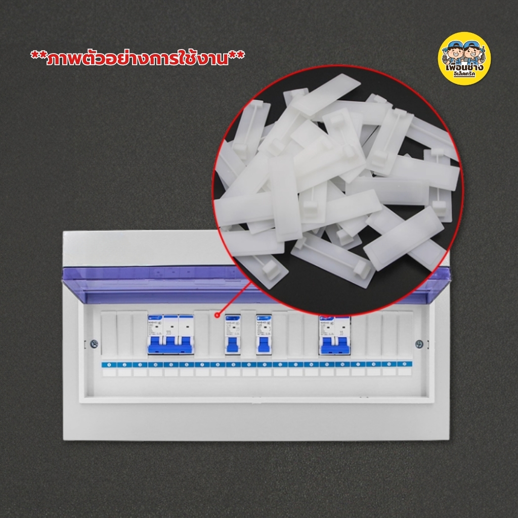 แผ่นปิด สำหรับตู้คอนซูมเมอร์ ถุงละ 5 ชิ้น ขนาด 1P แผงกั้นพลาสติก