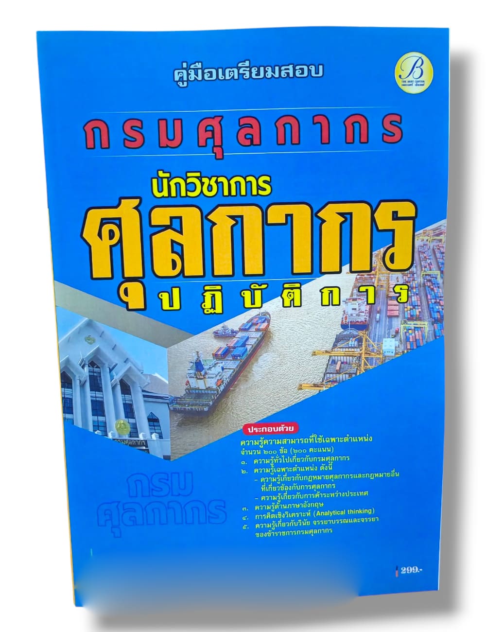 (ปี68) คู่มือเตรียมสอบ นักวิชาการศุลกากรปฏิบัติการ กรมศุลกากร ปี68 PK2066 sheetandbook