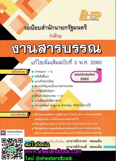 ระเบียบสำนักนายกรัฐมนตรี ว่าด้วยงานสารบรรณ แก้ไขเพิ่มเติมฉบับที่ 3 พ.ศ. 2560 ฉบับปรับปรุงใหม่ 2562 HEP0102
