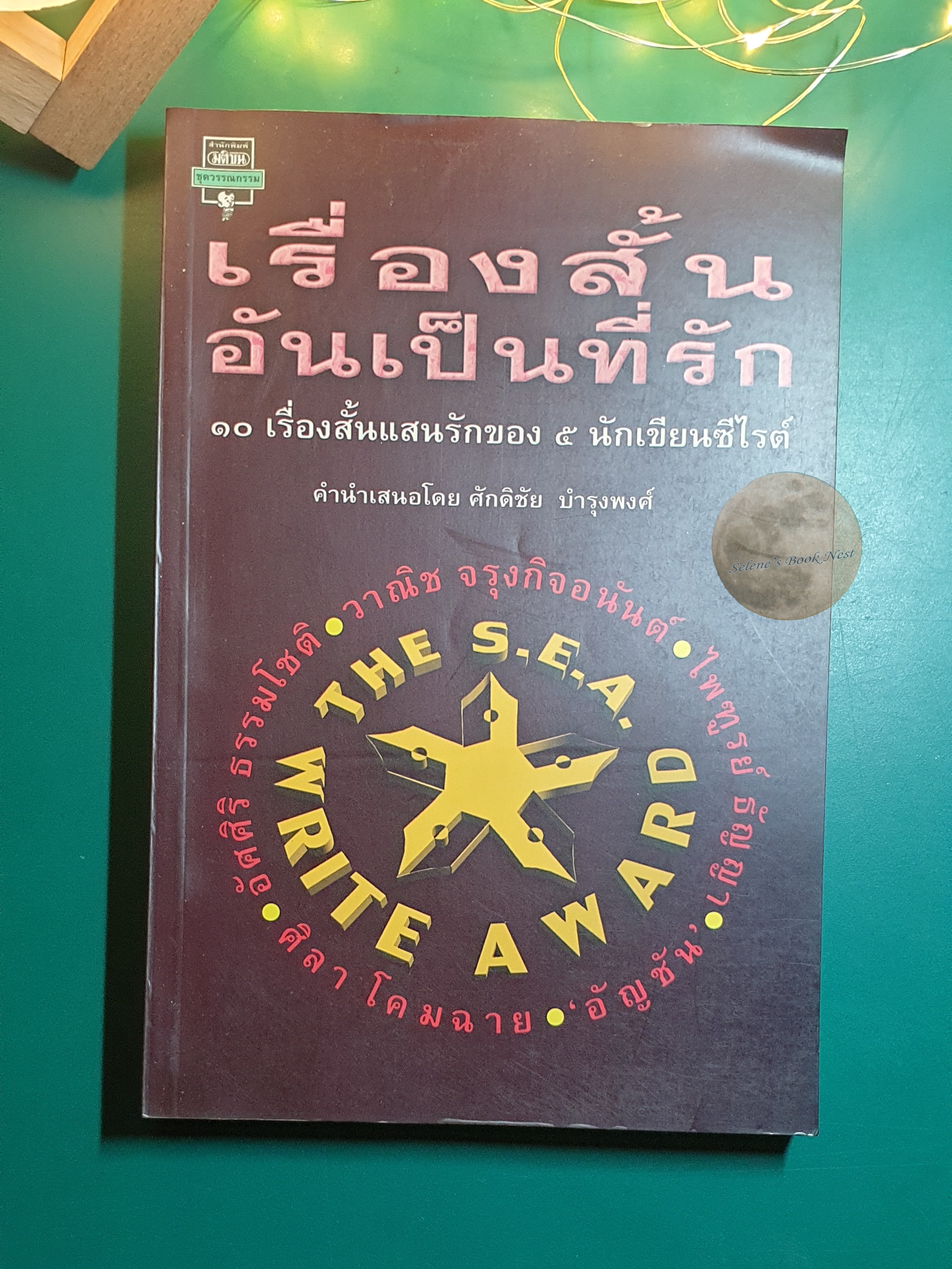 เรื่องสั้นอันเป็นที่รัก 10 เรื่องสั้นแสนรักของ 5 นักเขียนซีไรต์ / อัศสิริ ธรรมโชติ,วาณิช จรุงกิจอนันต์,ไพฑูรย์ ธัญญา,อัญชัน,ศิลา โคมฉาย