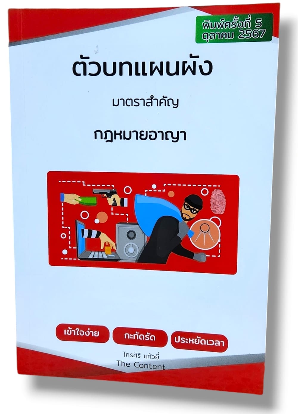 (แถมปกใส) ตัวบทแผนผัง มาตราสำคัญ กฎหมายอาญา พิมพ์ครั้งที่ 5 ปี2567 ไกรศิริ แก้วยี่ TBK0607 sheetandbook ALX