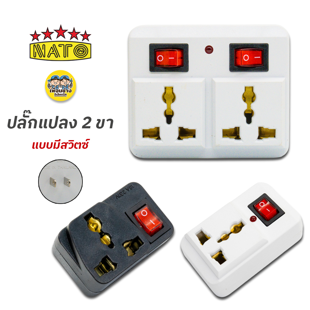 NATO ปลั๊กแปลง 2 ขา แบบมีสวิตซ์ อะแดปเตอร์ แปลงขาปลั๊กไฟ ปลั๊กไฟ อแดปเตอร์ ขาแปลง