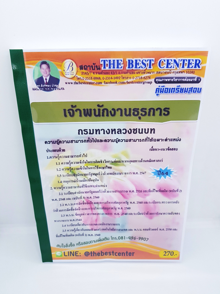 (ปี2564) คู่มือสอบ เจ้าพนักงานธุรการ กรมทางหลวงชนบท ปี 64 PK2281