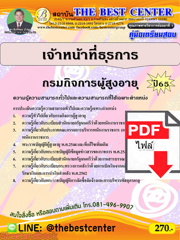 (ไฟล์ดาวโหลด) คู่มือเตรียมสอบ เจ้าหน้าที่ธุรการ กรมกิจการผู้สูงอายุ ปี65 PKE3461