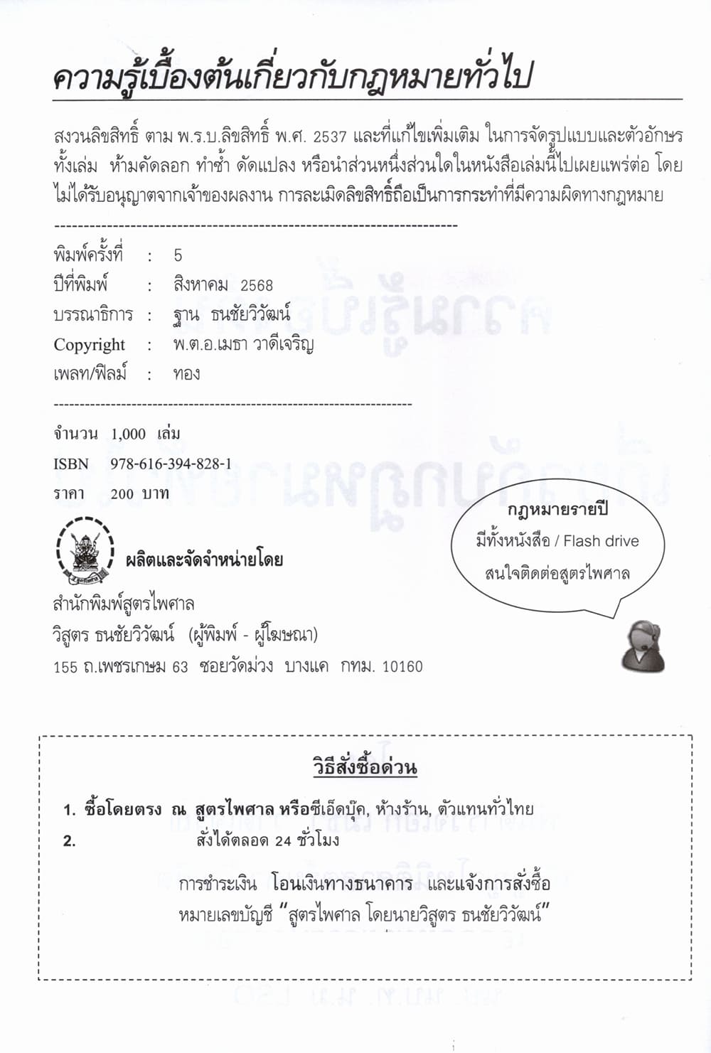 (แถมปกใส) ความรู้เบื้องต้น เกี่ยวกับกฎหมายทั่วไป พิมพ์ครั้งที่ 5 เมธา วาดีเจริญ TBK1350 sheetandbook ALX