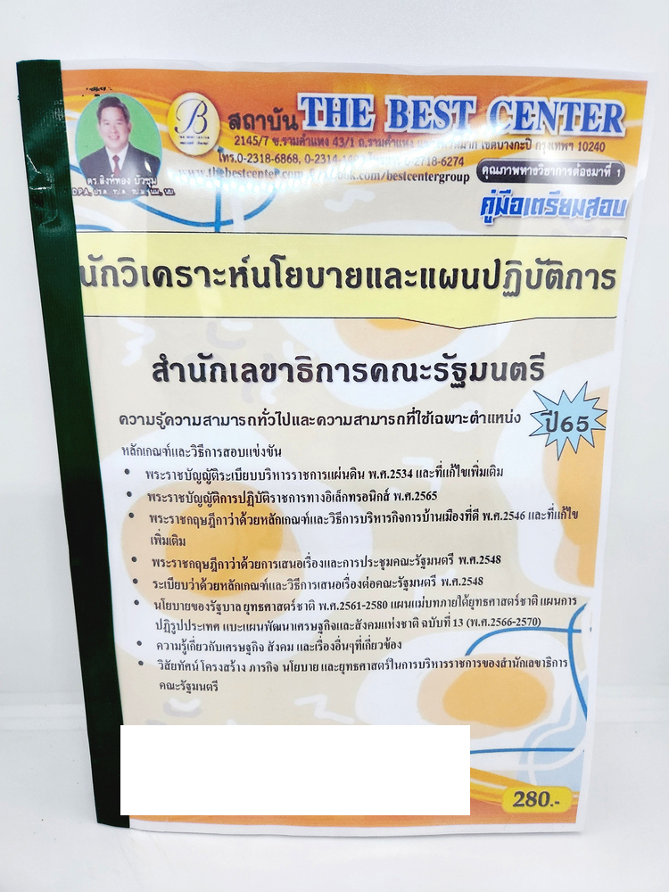 ปี 2565 คู่มือเตรียมสอบ นักวิเคราะห์นโยบายและแผปฏิบัติการ สำนักงานเลขาธิการคณะรัฐมนตรี เนื้อหา+แนวข้อสอบ PK2540 Sheetandbook