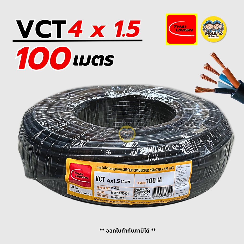 Thai Union สายไฟ VCT 4x1.5 ความยาว 100 เมตร IEC 53 ทองแดง 4*1.5 สายอ่อน สายทองแดง มีมอก. ไทยยูเนี่ยน