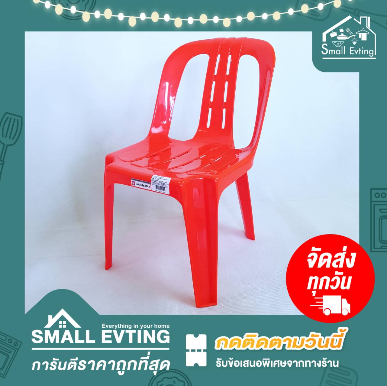 Small Evting เก้าอี้พนักพิง "รุ่นเล็ก" เก้าอี้เด็ก No.159 อย่าลืม !! กดติดตามร้าน "รับส่วนลดเพิ่ม" สีสดใส เก้าอี้พลาสติก เก้าอี้เด็ก