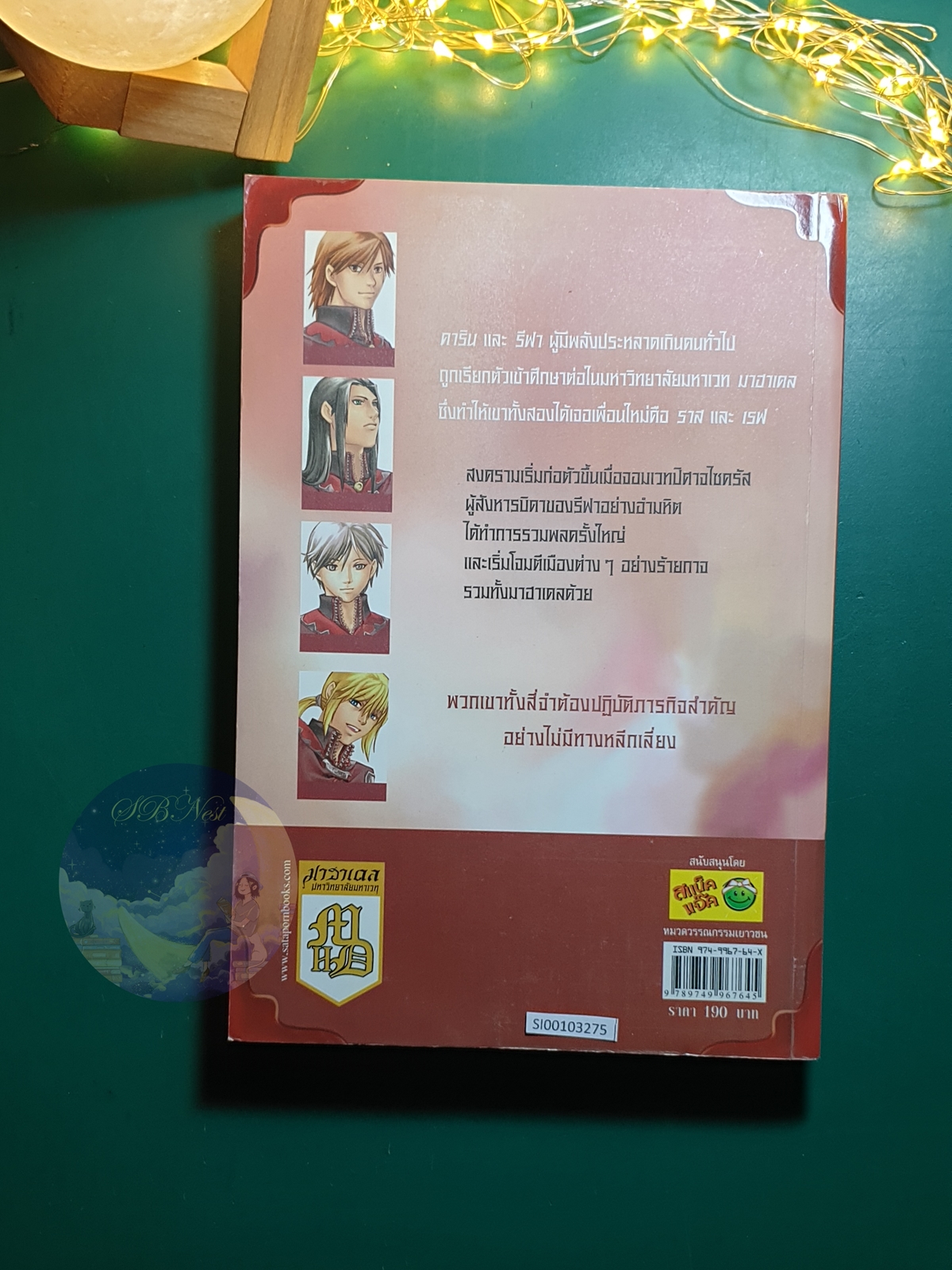 มาฮาเดล มหาวิทยาลัยมหาเวท ภาค ดวงตาจตุรภพ / Num M.U.