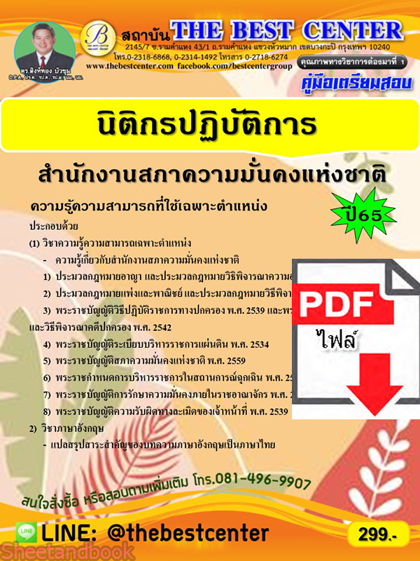 (ไฟล์ดาวโหลด) คู่มือเตรียมสอบ นิติกรปฏิบัติการ สำนักงานสภาความมั่นคงแห่งชาติ ปี65 Sheetandbook PKE3230