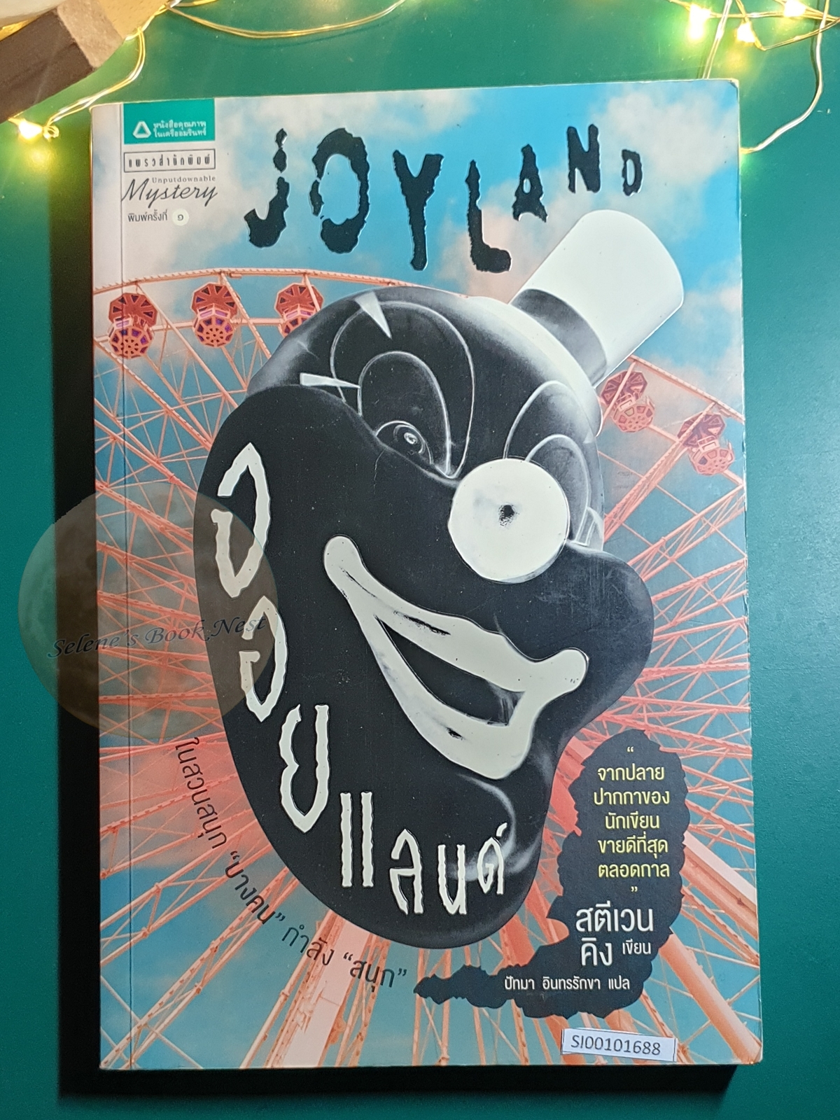 จอยแลนด์ (Joy Land) / Stephen King (สตีเวน คิง)