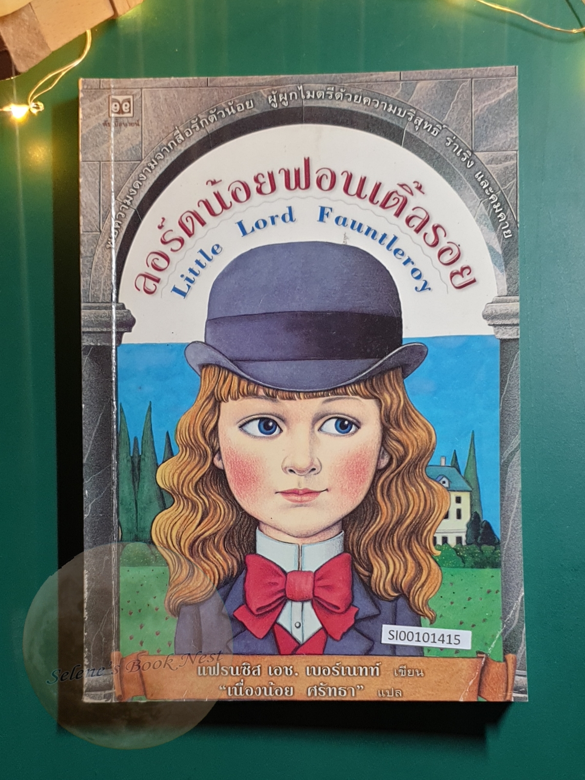 ลอร์ดน้อยฟอนเติ้ลรอย (Little Lord Fauntleroy) / Frances Hodgson Burnett (ฟรานเซส ฮอดจ์สัน เบอร์เนตต์)