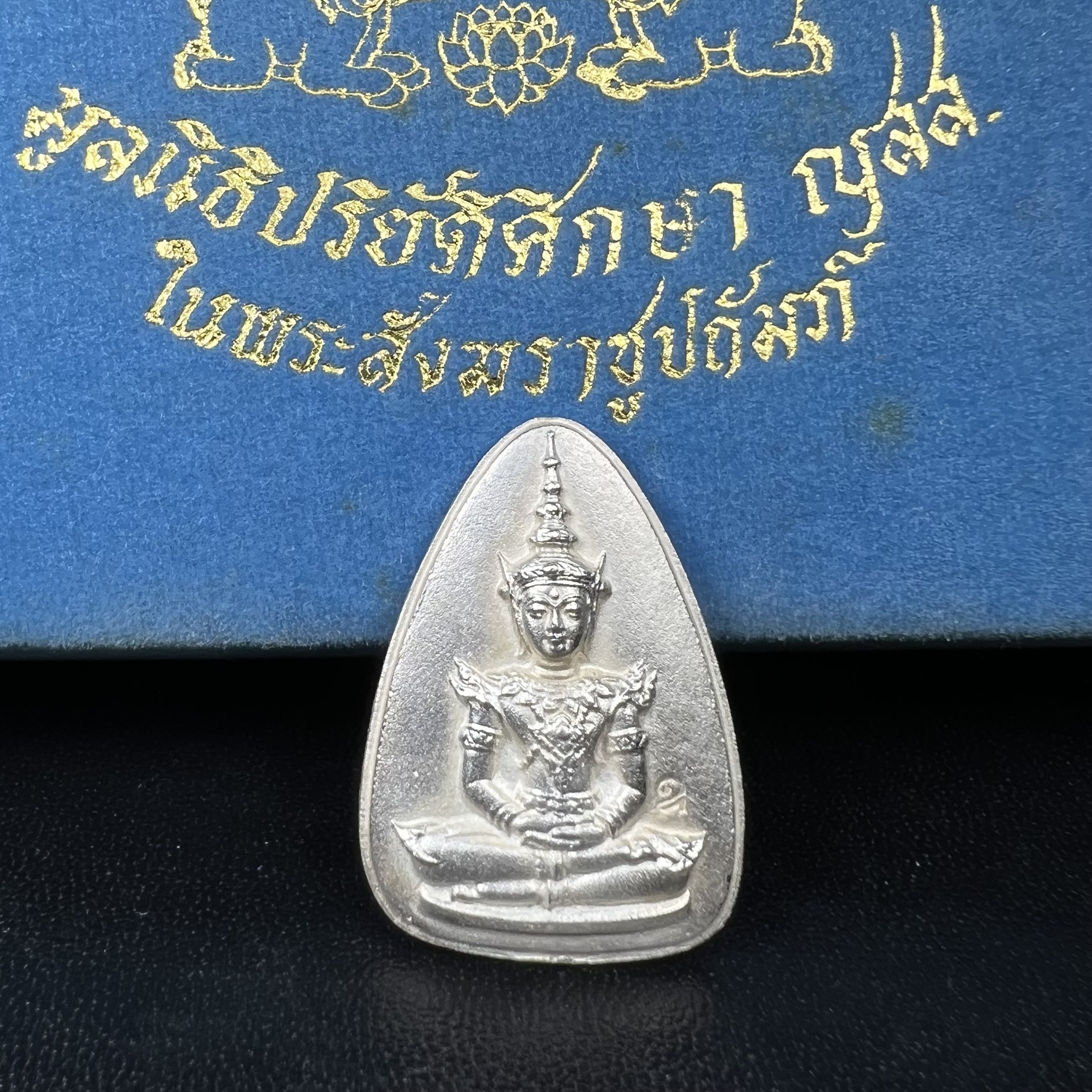 พระแก้วมรกต ญสส. สมเด็จพระญาณสังวร สมเด็จพระสังฆราช วัดบวรนิเวศวิหาร รุ่นมรดกไทย มรดกโลก พ.ศ.2536 จัดสร้างโดยมูลนิธิปริยัติศึกษา ในพระสังฆราชูปถัมภ์ เนื้อเงิน พิมพ์ใหญ่ขนาดสูง 3 ซ.ม. พร้อมกล่องบรรจุเดิมครบ