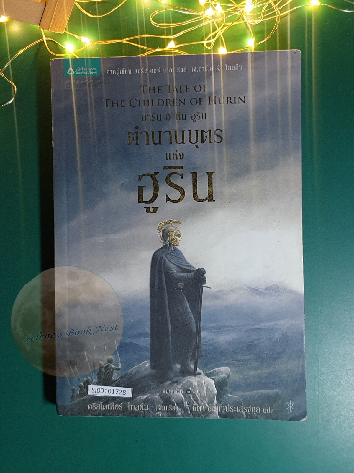 ตำนานบุตรแห่งฮูริน (The Tale of the Children of Hurin) / J. R. R. Tolkien (เจ.อาร์.อาร์ โทลคีน)