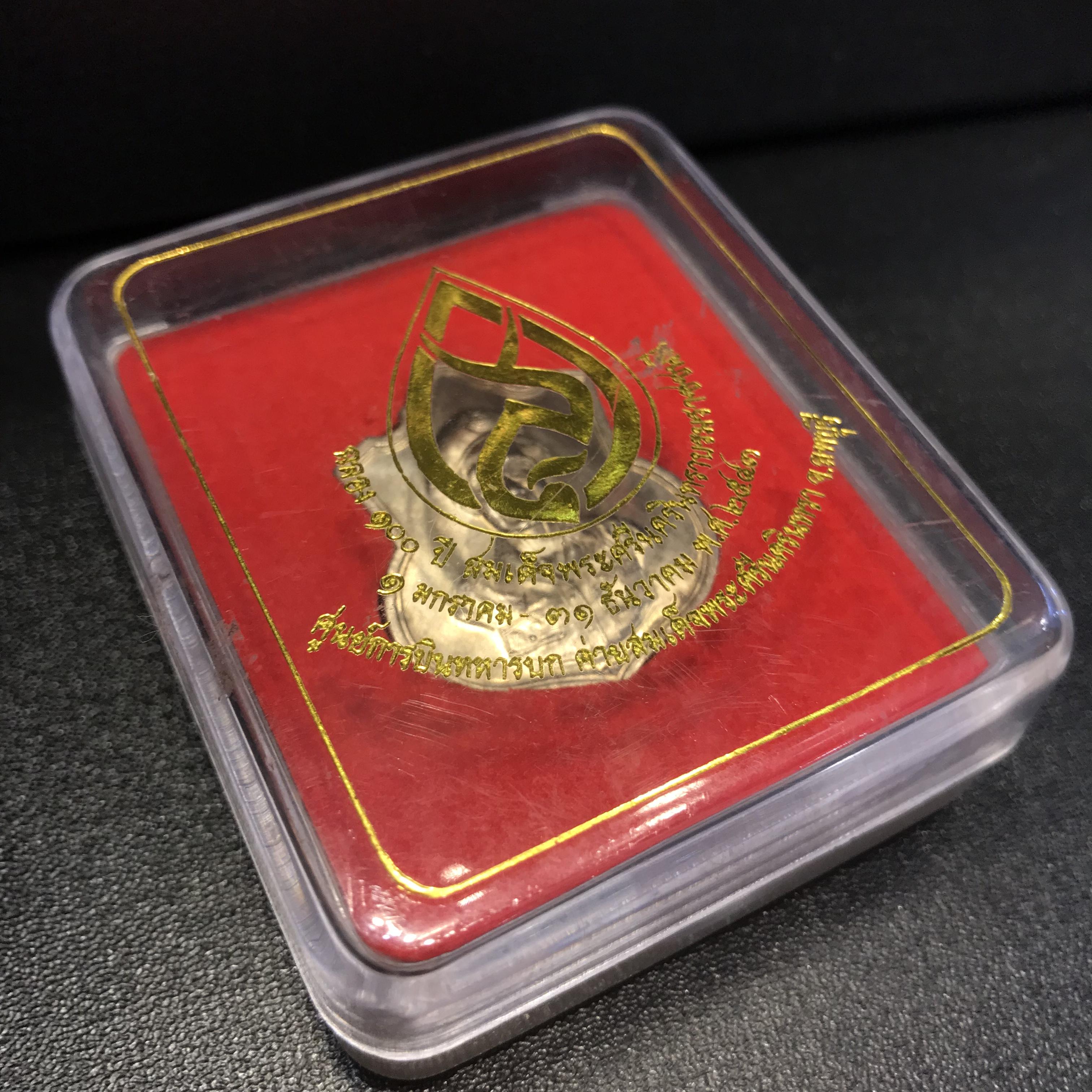 เหรียญที่ระลึกฉลอง 100 ปี สมเด็จย่า ศูนย์การบินทหารบกค่ายสมเด็จพระศรีนครินทรา ปี2543 เนื้ออัลปาก้ากล่องเดิม