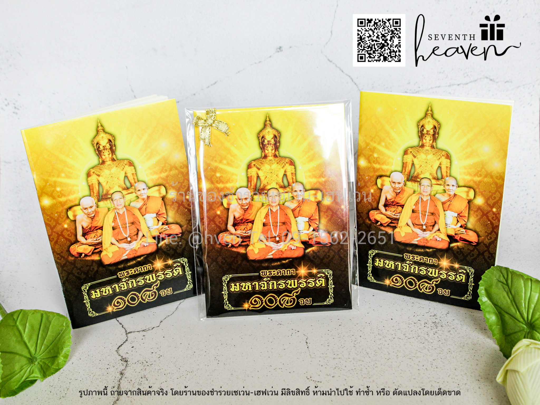ของชำร่วยงานศพ หนังสือสวดมนต์ พระคาถามหาจักรพรรดิ 108 จบ