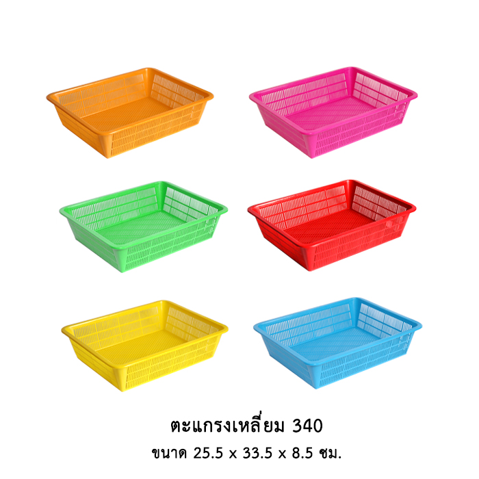 ตะแกรงเหลี่ยม 340 (คละสี)