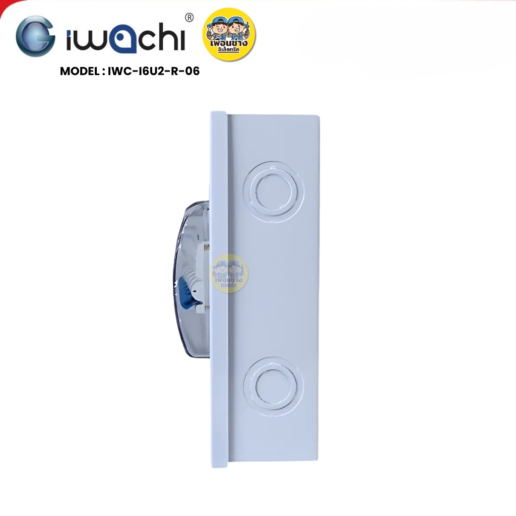 IWACHI ตู้คอนซูมเมอร์ ขนาด 6 ช่อง เมนกันดูด RCBO ตู้คอนซูเมอร์ยูนิต รุ่นเกาะราง ตู้คอนกันดูด ตู้ควบคุมไฟ