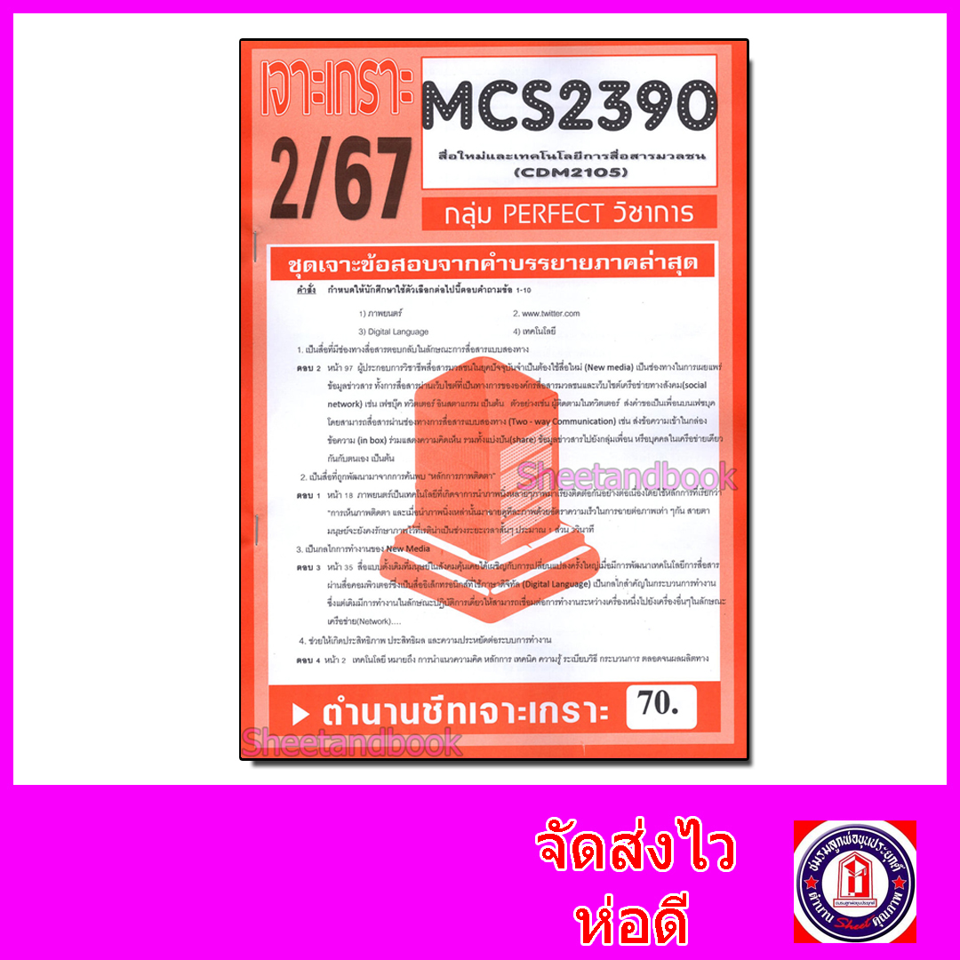 ชีทราม ข้อสอบ เจาะเกราะส้ม MCS2390 (CDM2105) สื่อใหม่และเทคโนโลยีการสื่อสารมวลชน (ข้อสอบปรนัย) Sheetandbook PFT0234