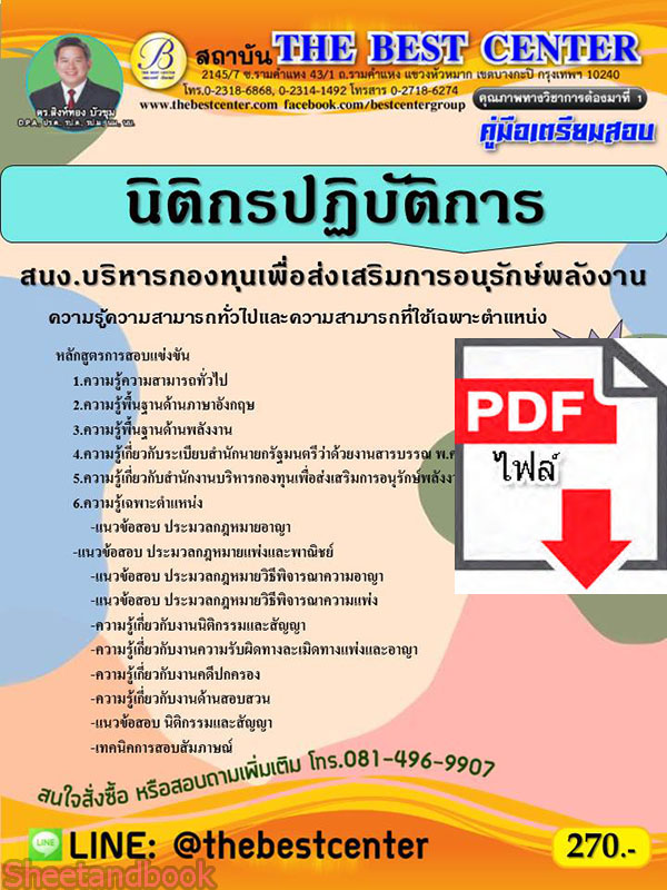 (ไฟล์ดาวโหลด) คู่มือเตรียมสอบ นิติกรปฏิบัติการ สนง.บริหารกองทุนเพื่อส่งเสริมการอนุรักษ์พลังงาน ปี 65 Sheetandbook PKE2862