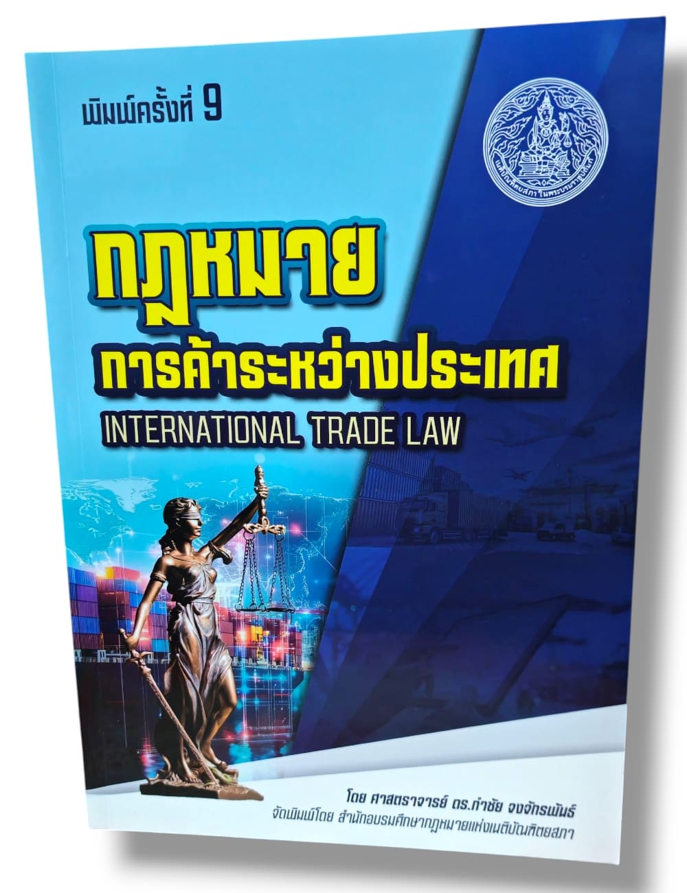 (แถมปก) กฎหมายการค้าระหว่างประเทศ พิมพ์ครั้งที่ 9 กำชัย จงจักรพันธ์ TBK1328 sheetandbook ALX