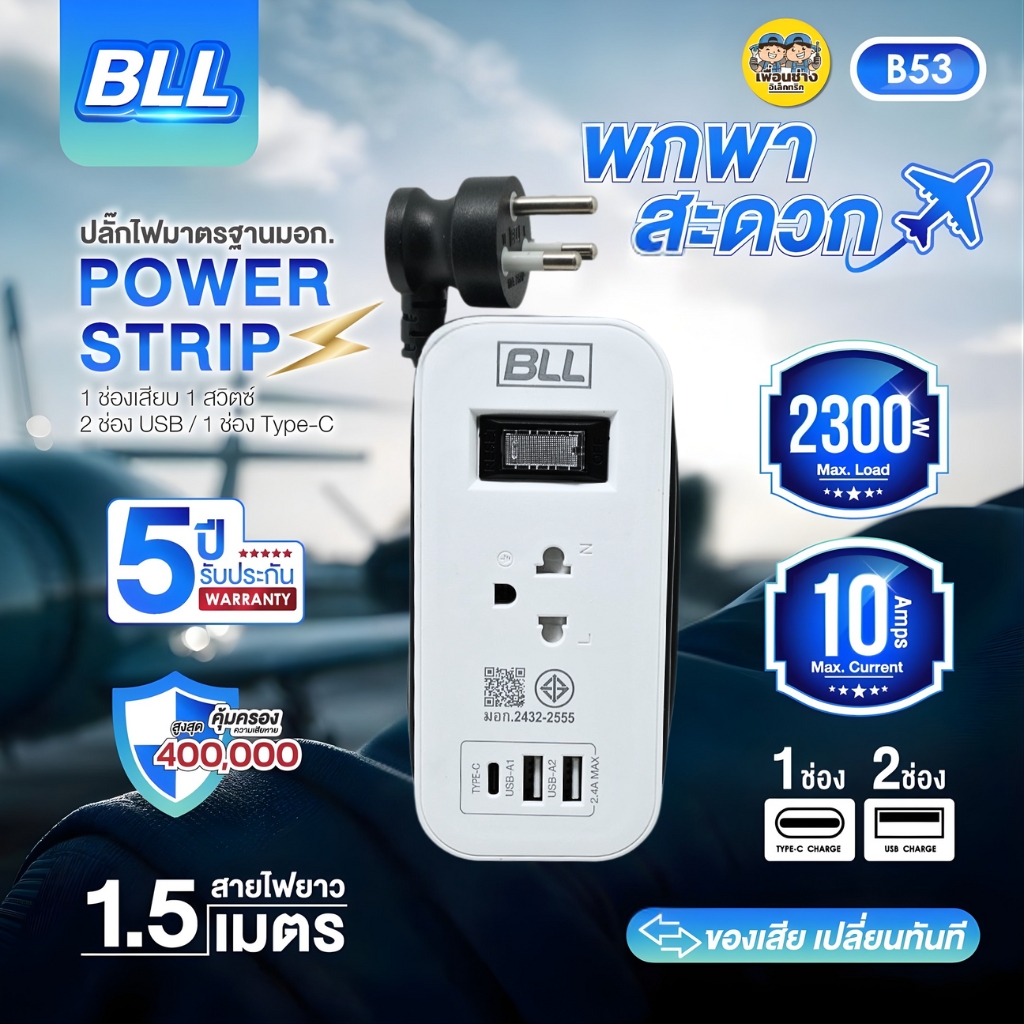 BLL ปลั๊กรางไฟ รุ่น B53 สายไฟ 1.5 เมตร 2300W 10A 2 USB-A / 1 USB-C ปลั๊กพ่วง สวิตซ์
