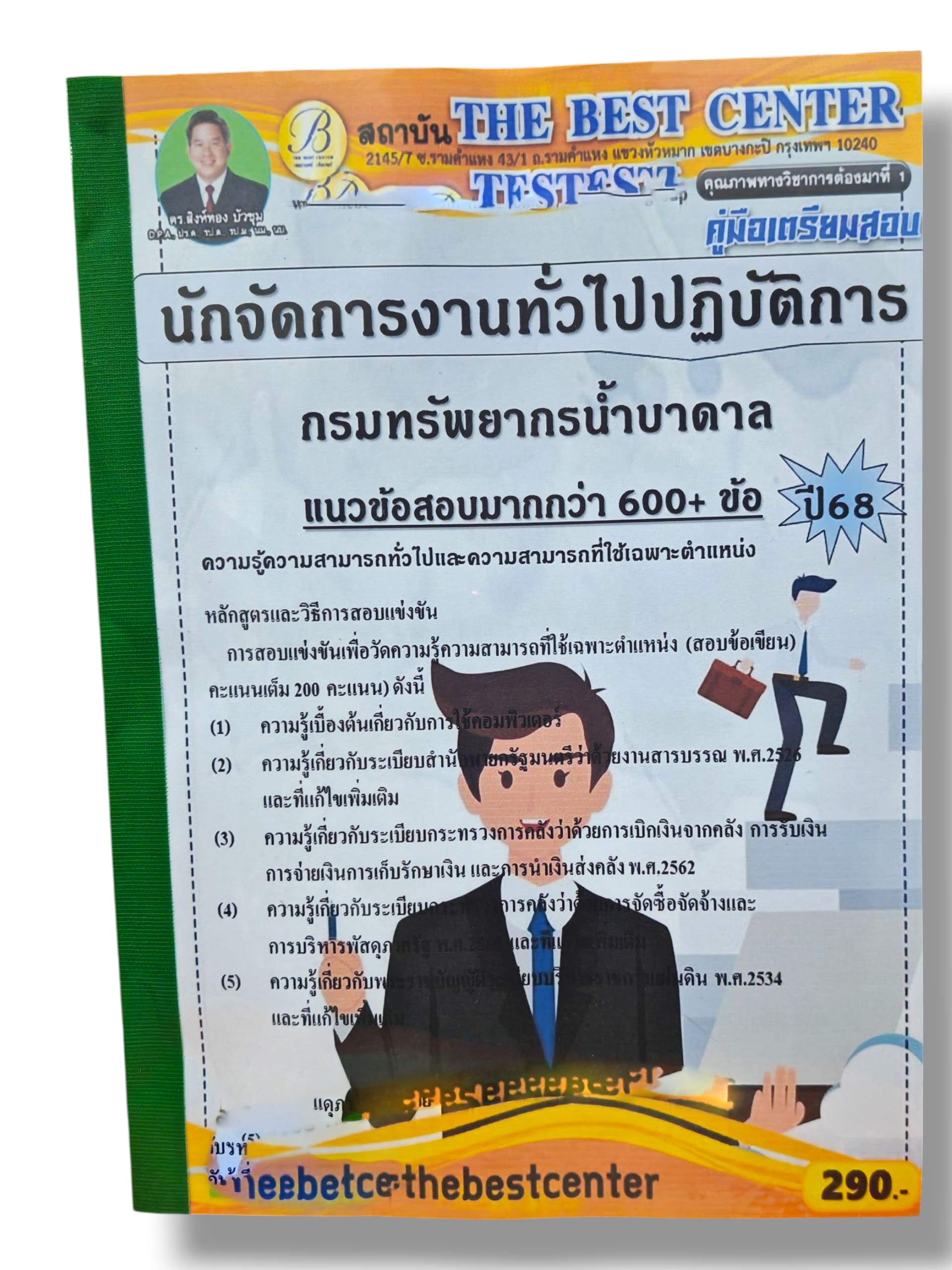(ปี68) คู่มือเตรียมสอบ นักจัดการงานทั่วไปปฏิบัติการ กรมทรัพยากรน้ำบาดาล ปี68 PK2955 sheetandbook