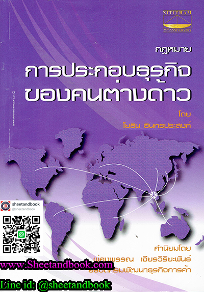 กฎหมาย การประกอบธุรกิจของคนต่างด้าว TBK0435
