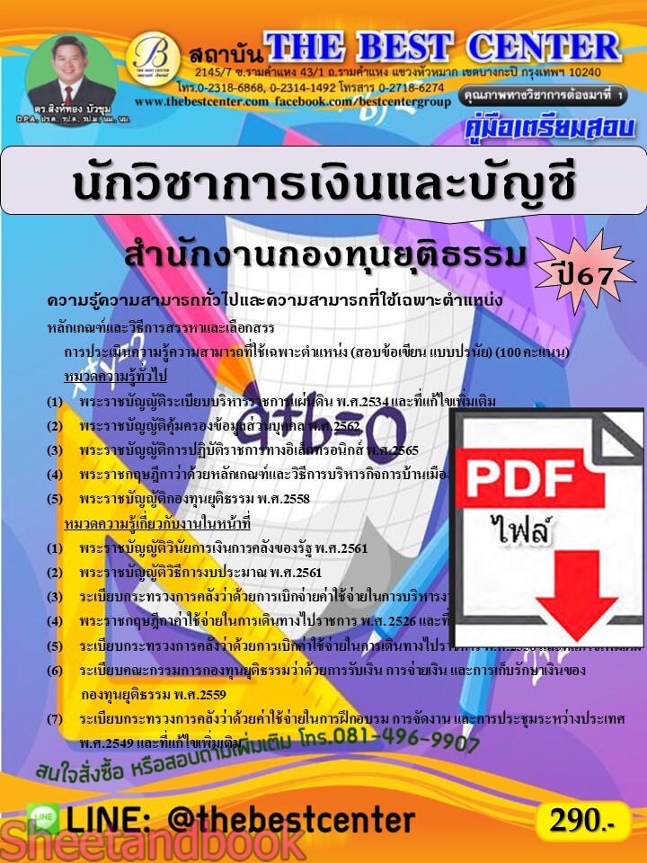 (ไฟล์ดาวโหลด) PDF นักวิชาการเงินและบัญชี สำนักงานกองทุนยุติธรรม ปี67 PKE5278