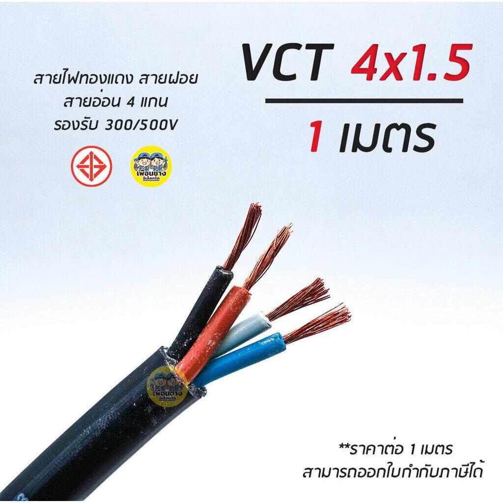 VCT 4x1.5 ThaiUnion สายไฟ แบ่งตัดเมตร สายอ่อน สายทองแดง 4*1.5 รุ่นใหม่ ทองแดงเต็ม มอก.
