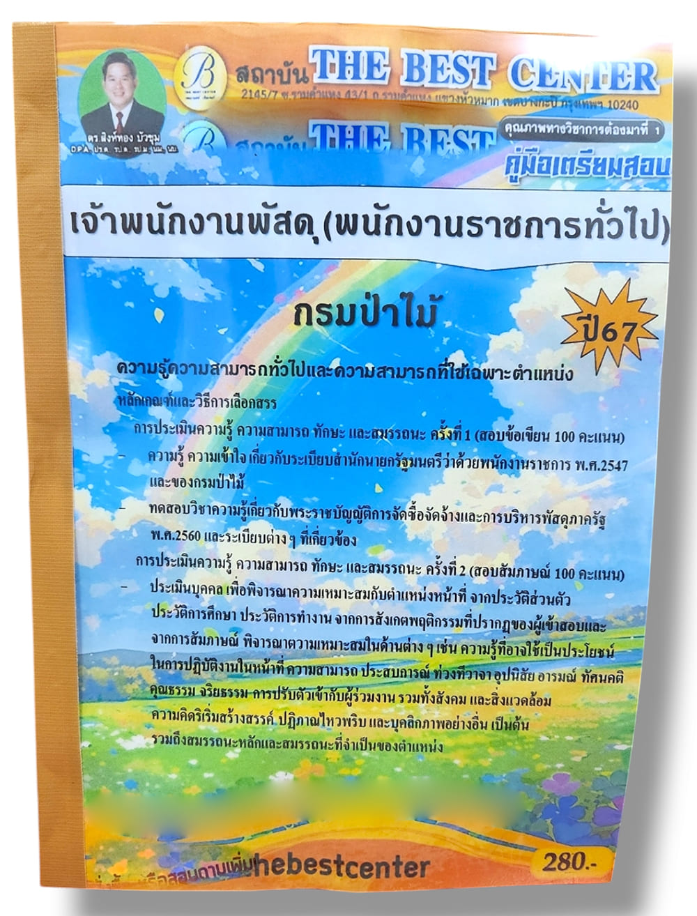 คู่มือเตรียมสอบ เจ้าพนักงานพัสดุ กรมป่าไม้ พนักงานราชการทั่วไป เนื้อหา+แนวข้อสอบ ปี67 PK2805 sheetandbook