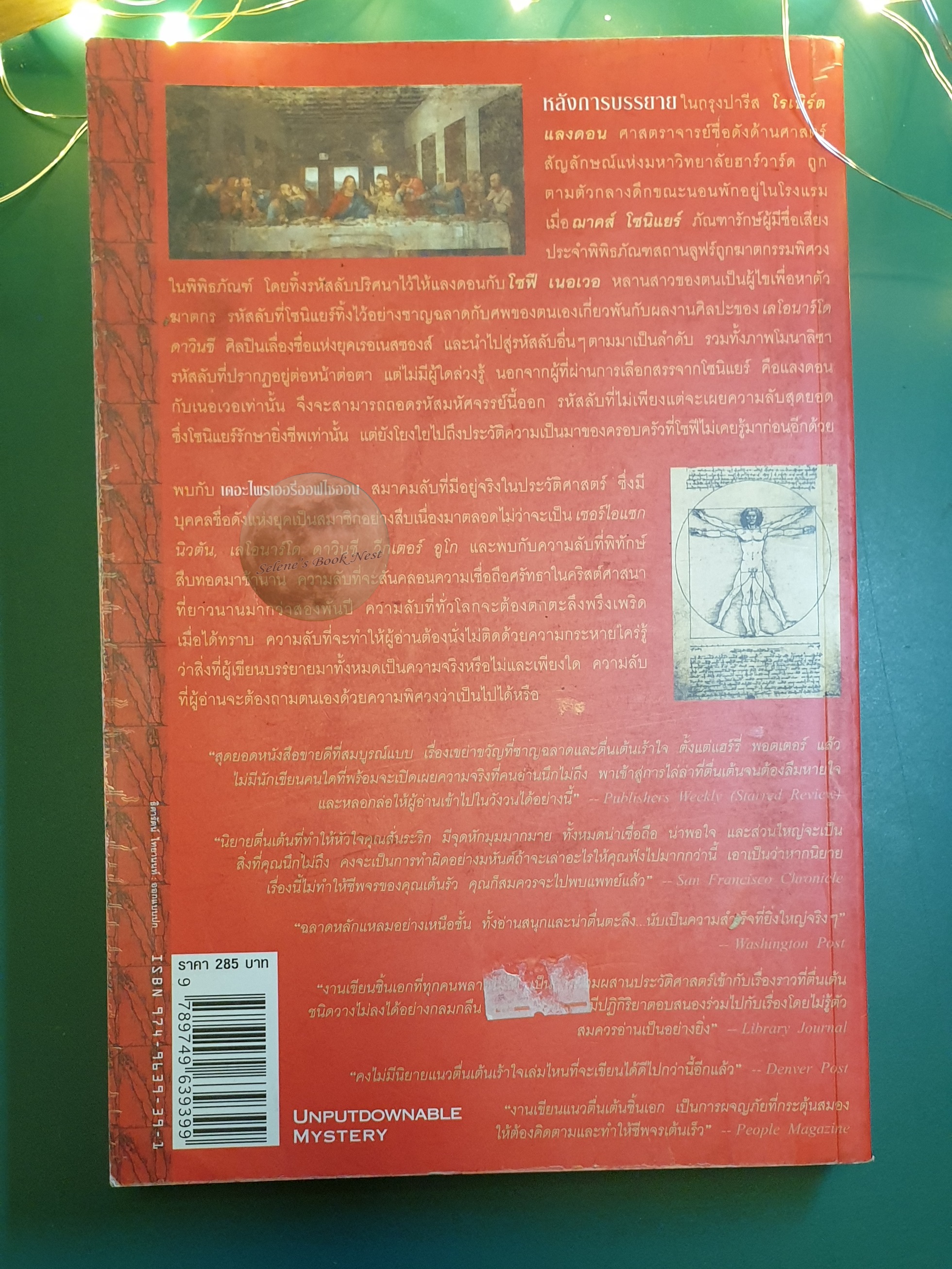 รหัสลับดาวินชี (The Da Vinci Code) / Dan Brown (แดน บราวน์)