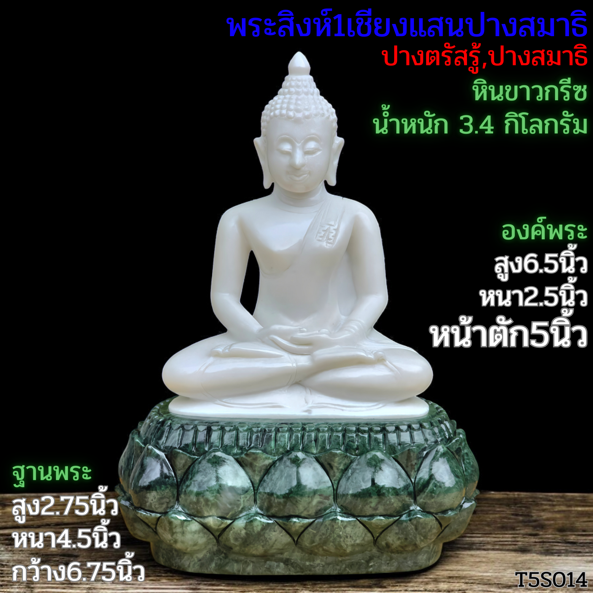 พระสิงห์ปางสมาธิ5นิ้วหินขาวกรีซ ฐานบัวคว่ำบัวหงาย