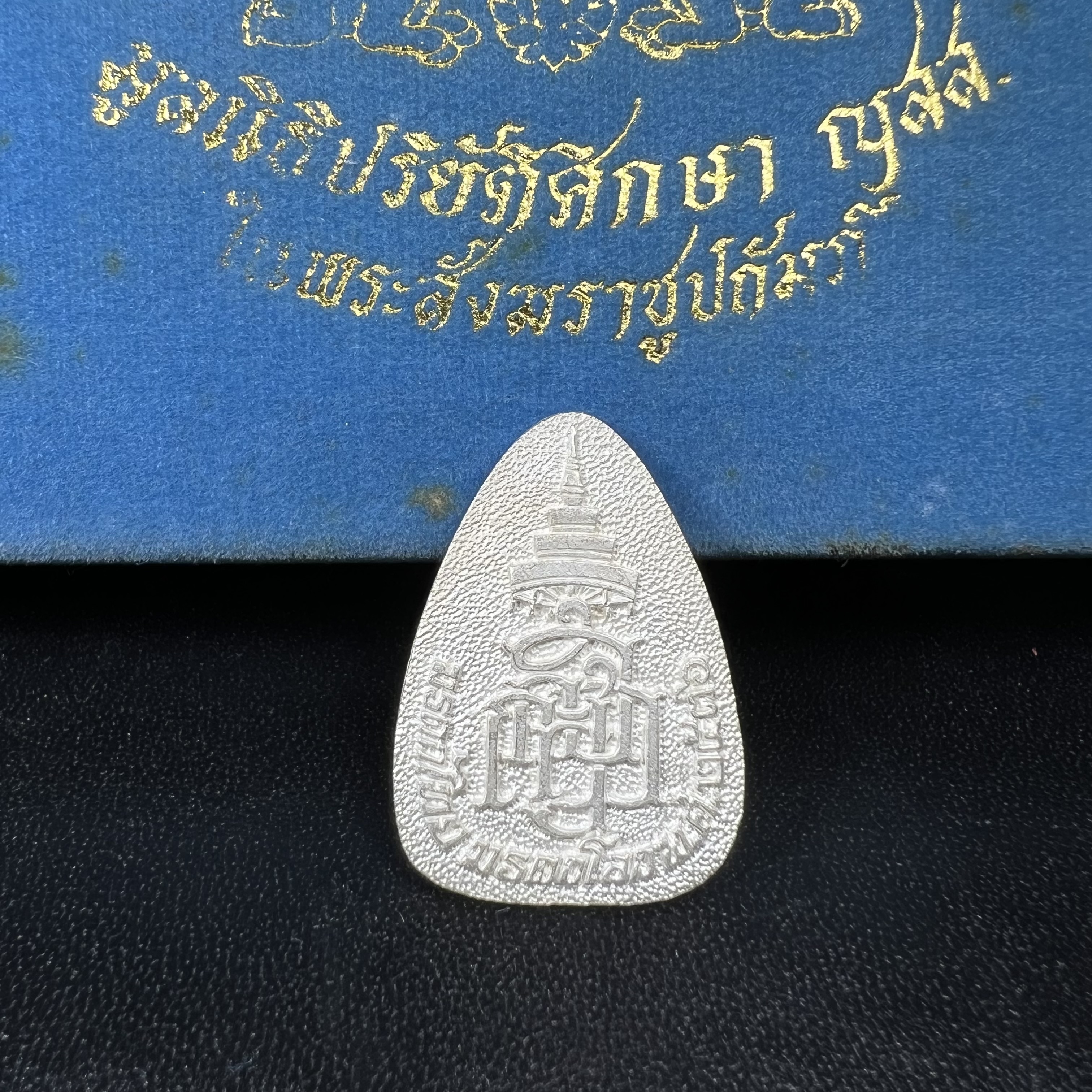 พระแก้วมรกต ญสส. สมเด็จพระญาณสังวร สมเด็จพระสังฆราช วัดบวรนิเวศวิหาร รุ่นมรดกไทย มรดกโลก พ.ศ.2536 จัดสร้างโดยมูลนิธิปริยัติศึกษา ในพระสังฆราชูปถัมภ์ เนื้อเงิน พิมพ์ใหญ่ขนาดสูง 3 ซ.ม. พร้อมกล่องบรรจุเดิมครบ