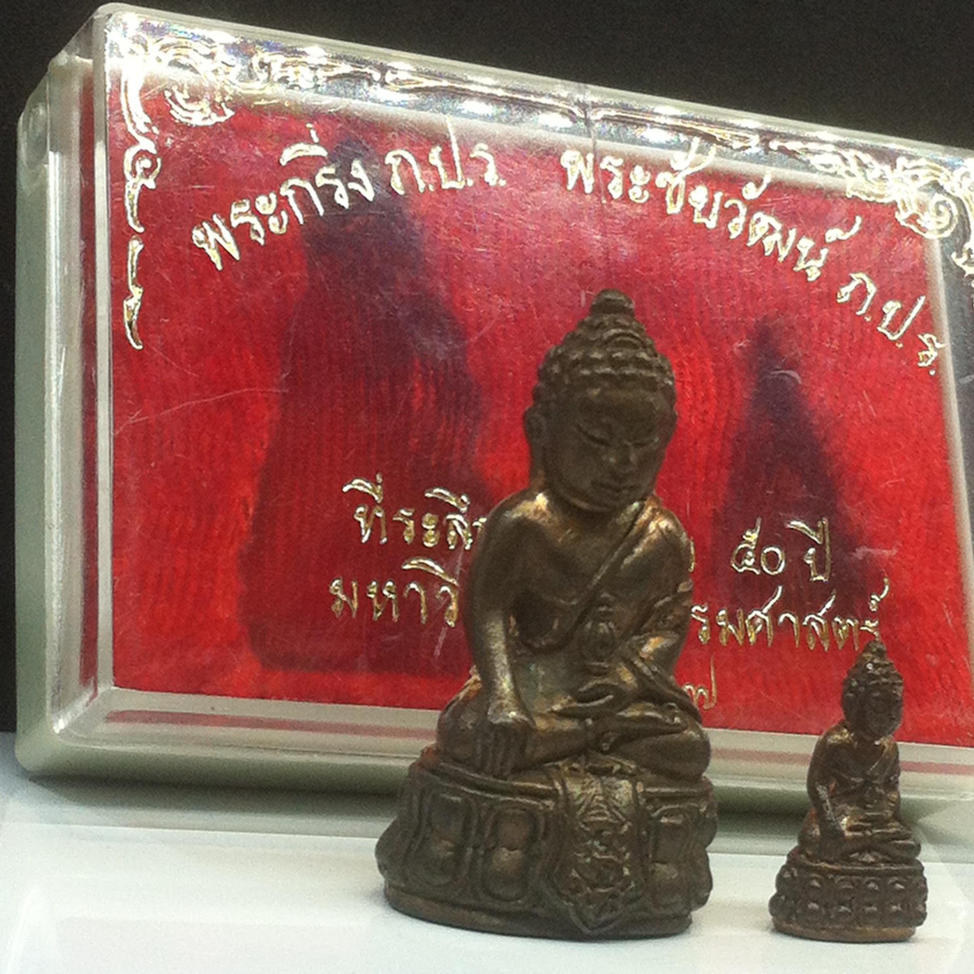 พระกริ่ง-พระชัยวัฒน์ ภปร ธรรมศาสตร์ 50ปี พ.ศ.2527(ในหลวงเสด็จเททอง)