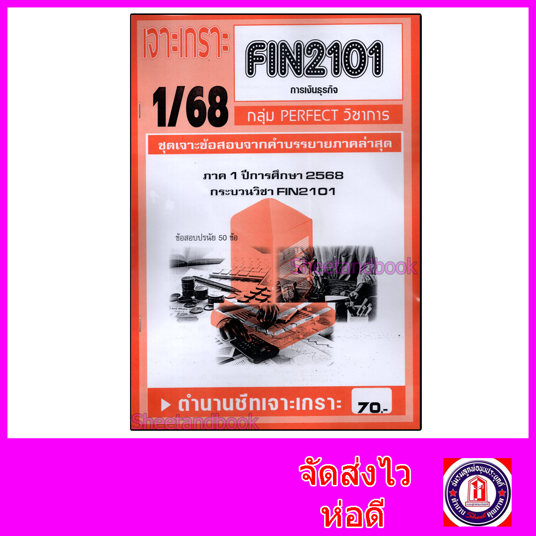 ชีทราม ข้อสอบ เจาะเกราะส้ม FIN2101 การเงินธุรกิจ (ข้อสอบอัตนัย) Sheetandbook PFT0216