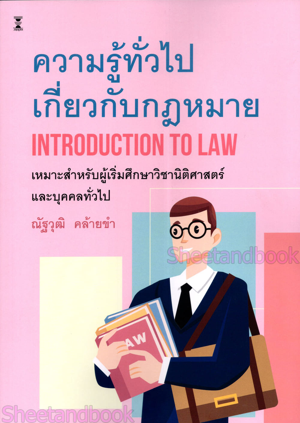 (แถมปกใส) ความรู้ทั่วไปเกี่ยวกับกฎหมาย Introduction to Law พิมพ์ครั้งที่ 5 ณัฐวุฒิ คล้ายขำ TBK0983 sheetandbook