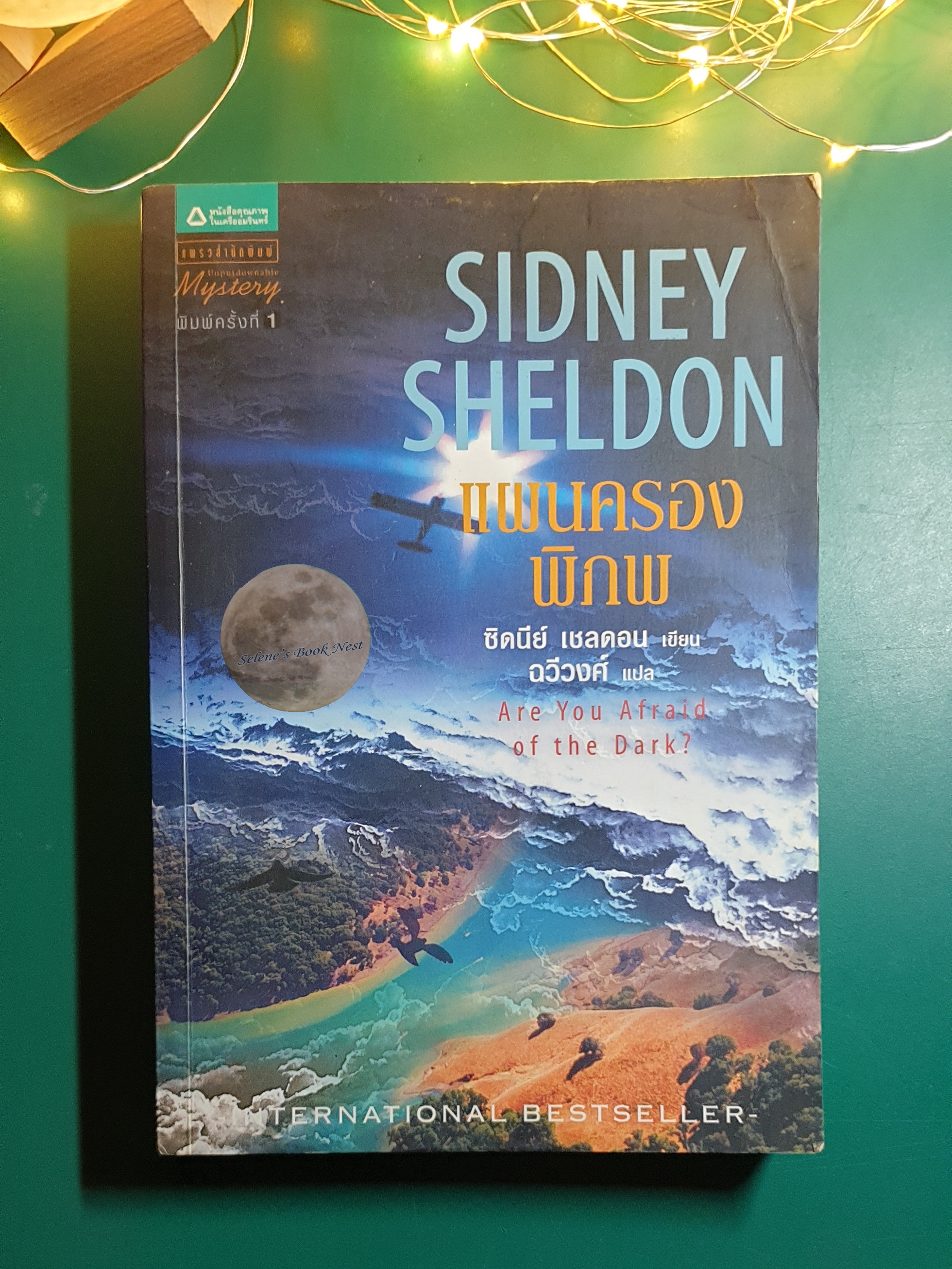 แผนครองพิภพ (Are You Afraid Of The Dark?) / Sidney Sheldon (ซิดนีย์ เชลดอน)