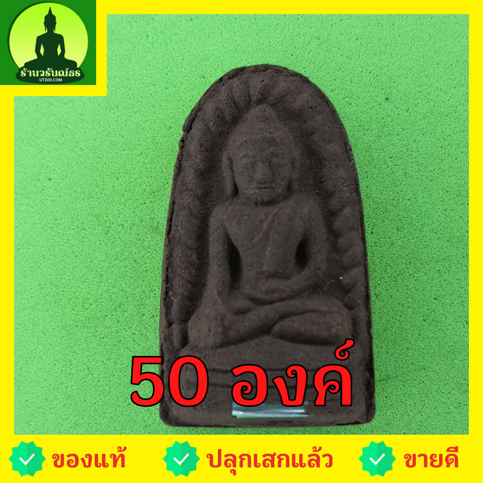 พระเครื่อง พระรอด ฝังตะกรุด 50องค์ เนื้อแร่เหล็กน้ำพี้ พระรอดแท้ พระเครื่องพระรอด พระรอดพิมพ์เล็ก พระรอดเนื้อผง พระรอดห้อยคอ พระรอดแขวนคอ พระรอดลำพูน จี้พระรอด