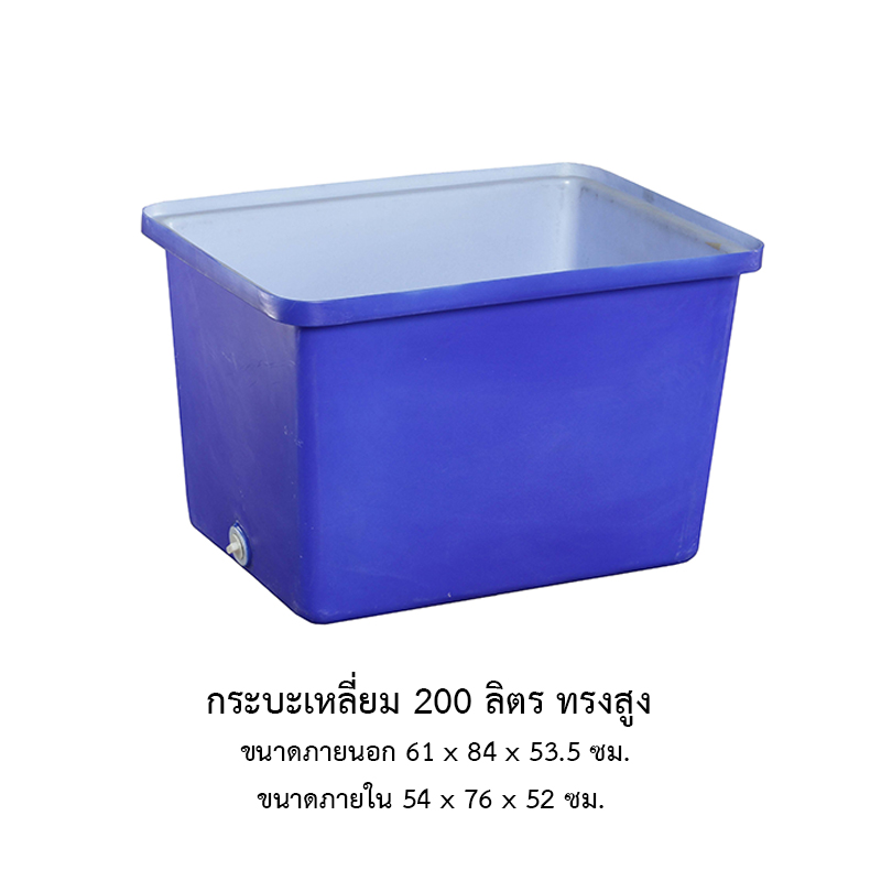 กระบะเหลี่ยม 200 ลิตร ทรงสูง
