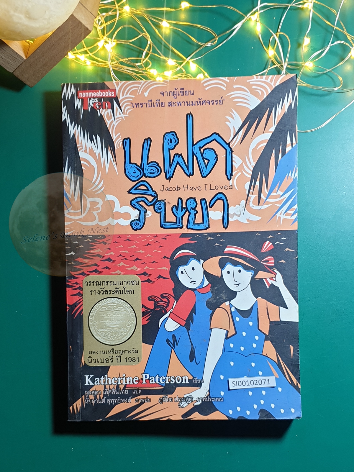 แฝดริษยา (Jacob Have I Loved) / Katerine Paterson (แคเทอรีน แพเทอร์สัน)