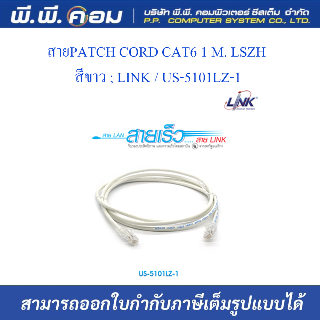 สายPATCH CORD CAT6 1 M. LSZH สีขาว ; LINK / US-5101LZ-1